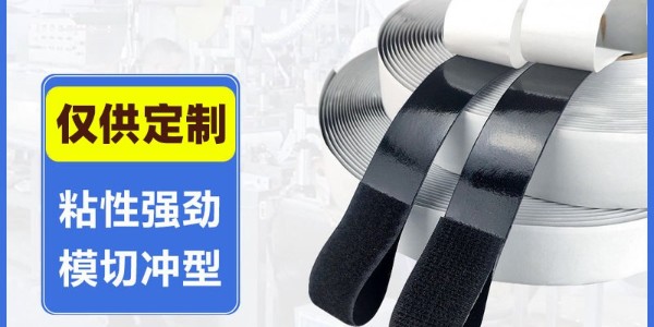 魔術(shù)貼扎帶，背膠粘扣帶，背膠魔術(shù)貼廠(chǎng)家